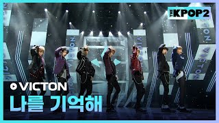 Download lagu VICTON - 나를 기억해 [THE SHOW 171114] mp3