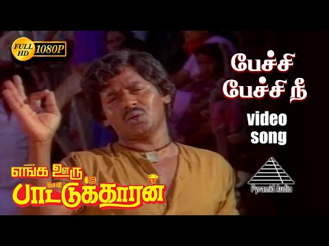 பேச்சி பேசி HD Video Song | எங்க ஊரு பாட்டுக்காரன் | ராமராஜன் | ரேகா | இளையராஜா