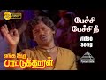 பேச்சி பேசி HD Video Song எங்க ஊரு பாட்டுக்கா�