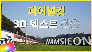 파이널컷 3D 자막 활용법 #1