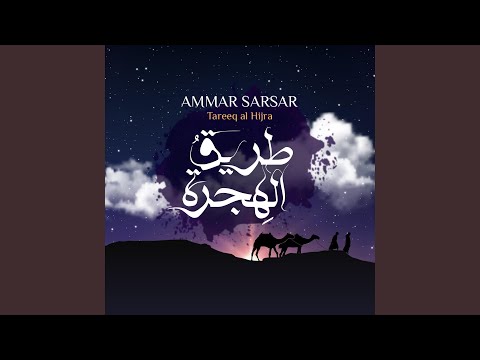 طريق الهجرة - عمار صرصر || Tareeq Al Hijra - Ammar Sarsar