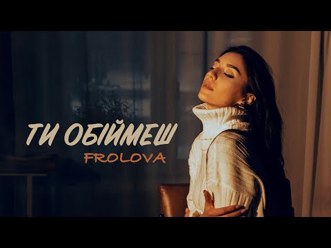 FROLOVA - Ти обіймеш (Official video)