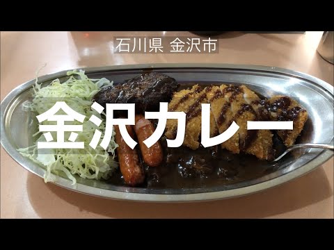 ¡Descubre el curry de Kanazawa con un nombre de tienda único! [Curry con turbante] Ciudad de Kanazawa, prefectura de Ishikawa