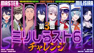 第3回 #ミリしらスト6チャレンジ 【長尾景/にじさんじ】