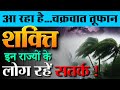 3 4 दिन में भारत के इन राज्य में चक्रवात �
