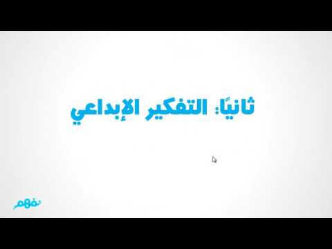 التفكير الناقد والإبداعي - الفلسفة والمنطق - للصف الأول الثانوي - نفهم