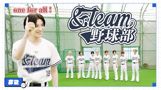 앤팀 야구부 #2 | 야구부 최고의 투수는 누구?!⚾️  | &TEAM