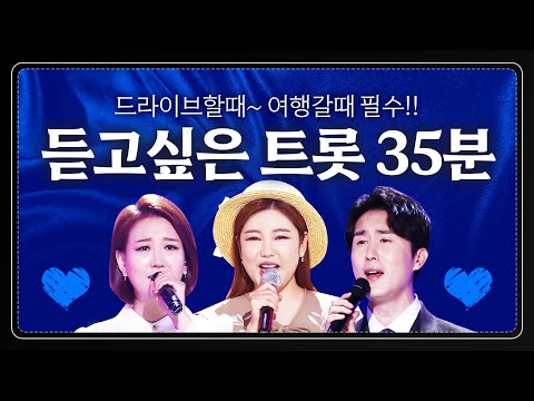 딱!! 듣고싶은 트로트만 35분 엄선했다!! 드라이브 갈때~ 여행갈때~ 필수!!! #장윤정 #신유 #송가인