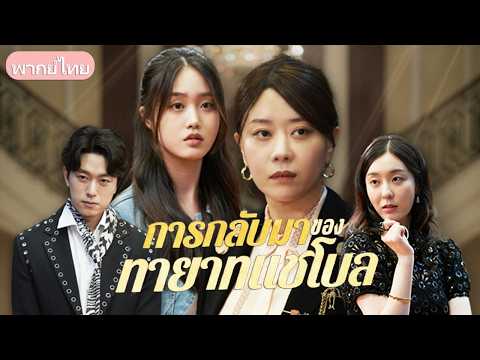 ตัดแม่ตัดลูกแลกเงินรักษา! มหาเศรษฐีใจร้ายสั่งลูกสาวให้ทิ้งหลาน แลกกับเงินผ่าตัดห้าล้าน