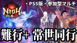 【仁王3 参加型マルチ PS5】DLCに備えてみんなで特訓しよう！！！【概要欄に参加方法を記載】