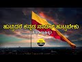 Huttiadare Kannada Song Lyrics In Kannada Raj Kumar Hamsalekha Aakasmika FeelTheLyrics