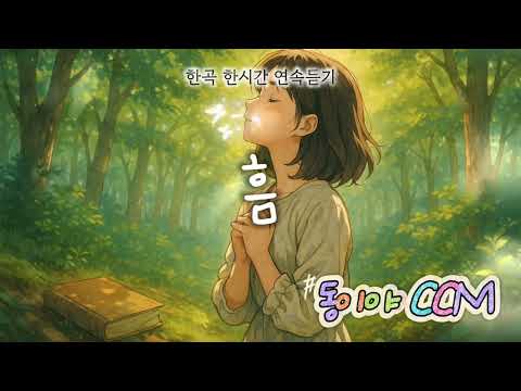 "흠" / 한곡 한시간 연속듣기 / 흠 있는 나를 사랑하신 주 / 위로와 회복의 CCM찬양 / [동이야CCM]