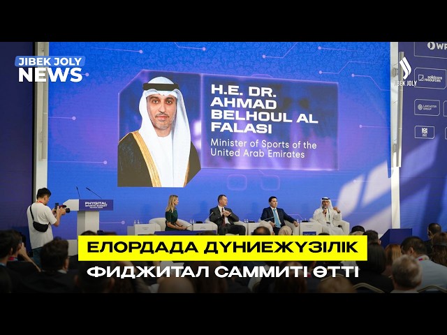 «Phygital Sports Summit Astana 2026» форумы басталды