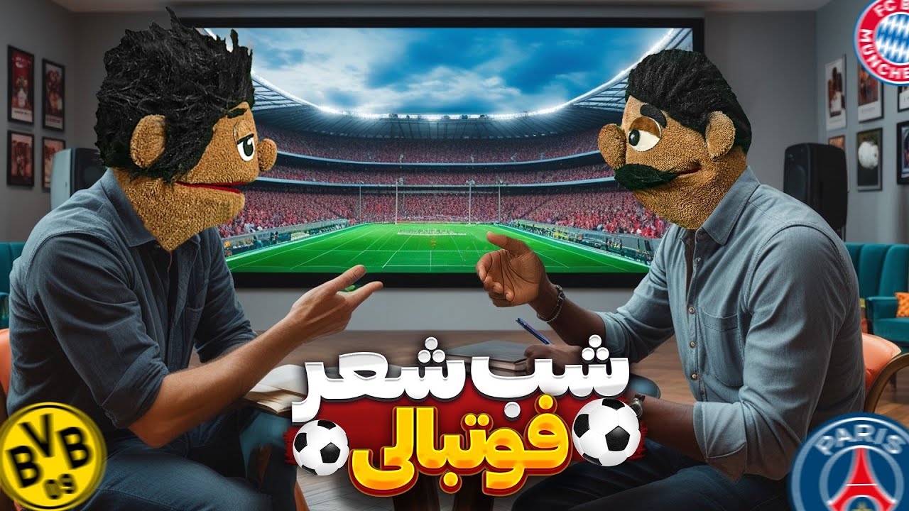 زمین بی تماشاچی😂🔥| شب شعر فوتبالی 