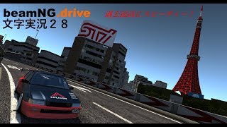 beamNG.drive文字実況２８　湾岸内回りをまったり？爆走！