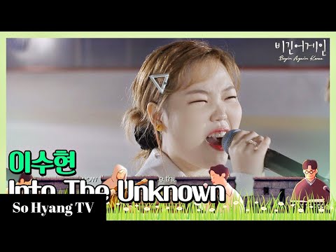 Lee Suhyun (이수현) - Into The Unknown | Begin Again Korea (비긴어게인 코리아)