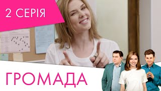 Громада | 2 серія | НЛО TV