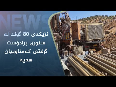 بەڤیدیۆ.. نزیکەی ٨٠ گوند لە سنوری برادۆست گرفتی کەمئاوییان ھەیە