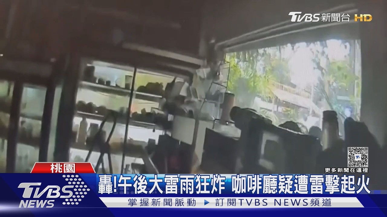 影音/桃園咖啡廳疑遭雷擊冒白煙!鄰居驚見報警 店內瓦斯桶險釀災