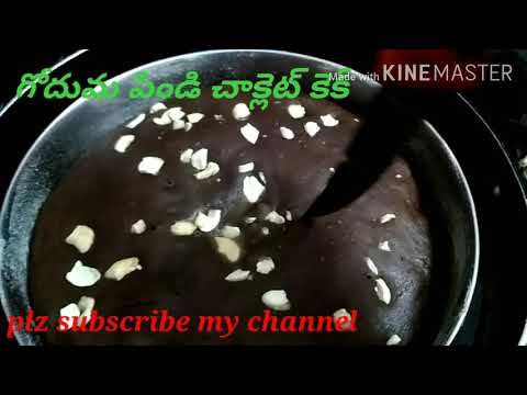 గోదుమ పిండి చాక్లెట్ కేక్ /how to prepare wheat floor cake/ UMASRI CHANNEL