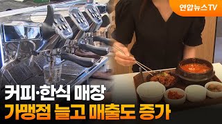 커피·한식 매장, 가맹점 늘고 매출도 증가 / 연합뉴스TV (YonhapnewsTV)