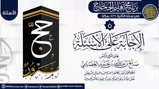 صورة المجلس 5 من (الإجابة على الأسئلة) | برنامج تعليم الحجاج 1434 | الشيخ صالح العصيمي