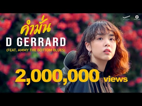 คำมั่น - D GERRARD FEAT. AMMY THE BOTTOM BLUES【Official Music Video】