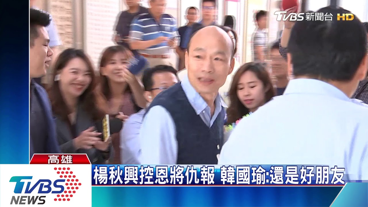 楊秋興控恩將仇報　韓國瑜：還是朋友