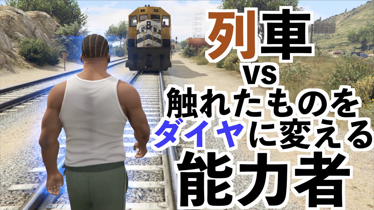 【ダイヤモンドに変える能力者vs列車】GTA5MOD実況