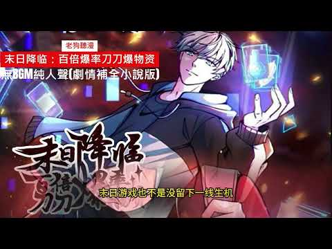 末日降臨百倍爆率刀刀爆物資線上看