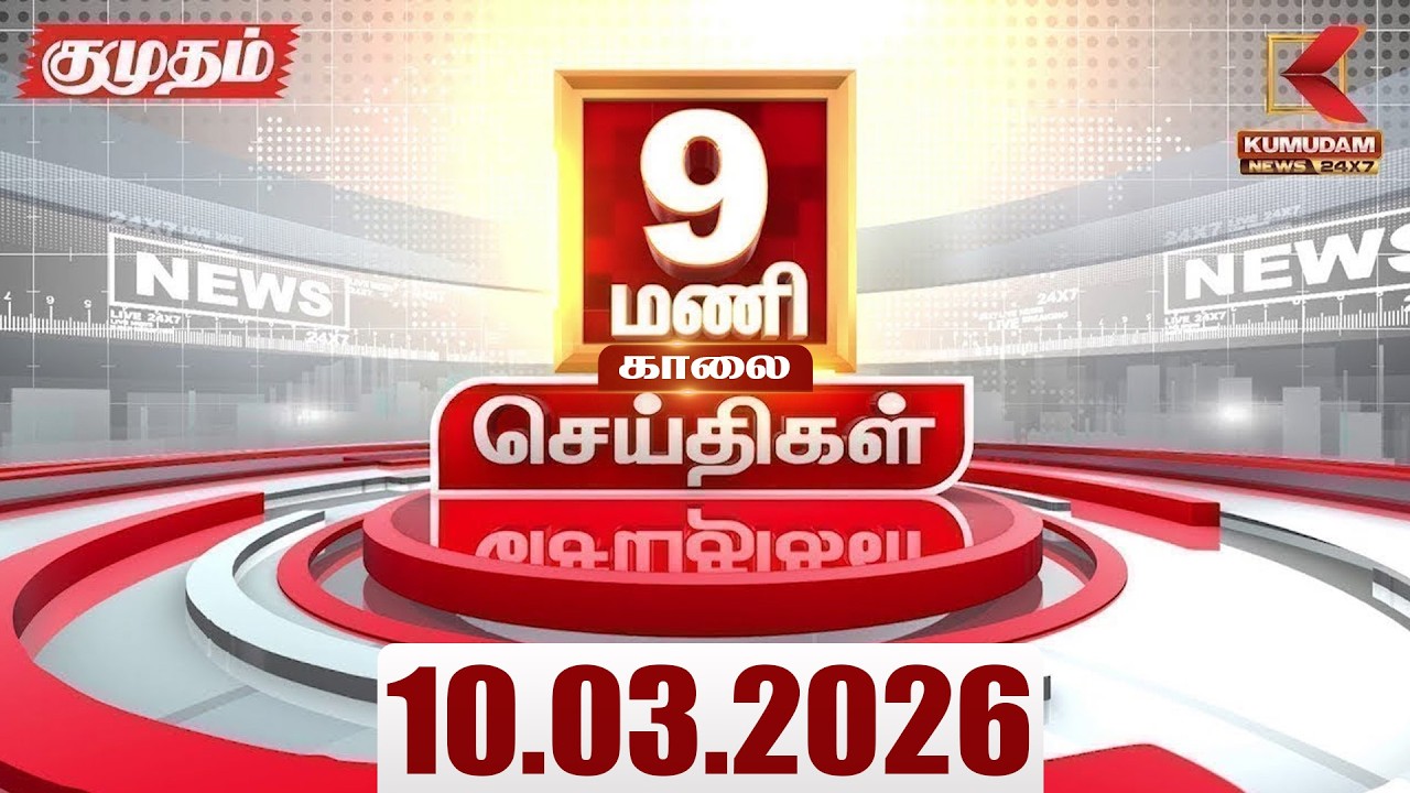 🔴Live: காலை 7 மணி Headlines | இன்றைய முக்கிய செய்திகள் | 09-03-2026 | Today's Full Update