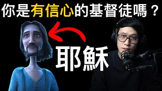 對耶穌有信心對自己沒有