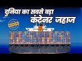 Sabse Bada Container Ship 2023