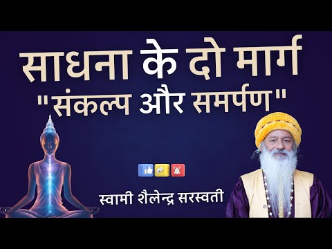 साधना के दो मार्ग "संकल्प और समर्पण" !!