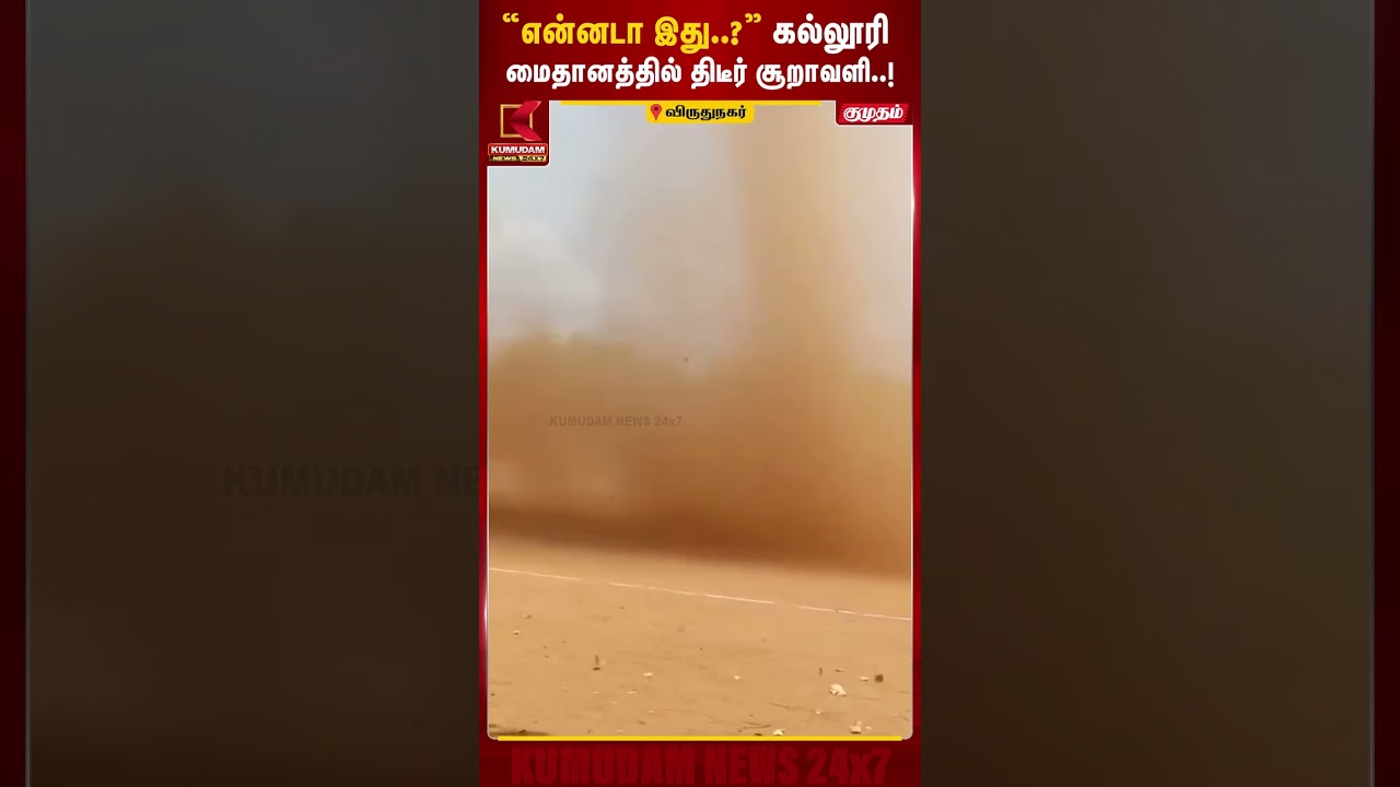 “என்னடா இது..?” கல்லூரி மைதானத்தில் திடீர் சூறாவளி.! | Virudhunagar | Cyclone | Kumudam News