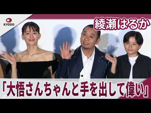 綾瀬はるか　「大悟さんちゃんと手を出して偉い」映画『箱の中の羊』初日舞台あいさつ