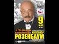 АЛЕКСАНДР РОЗЕНБАУМ - пресс-конференция, посвященная 25 сольному концерту в ...