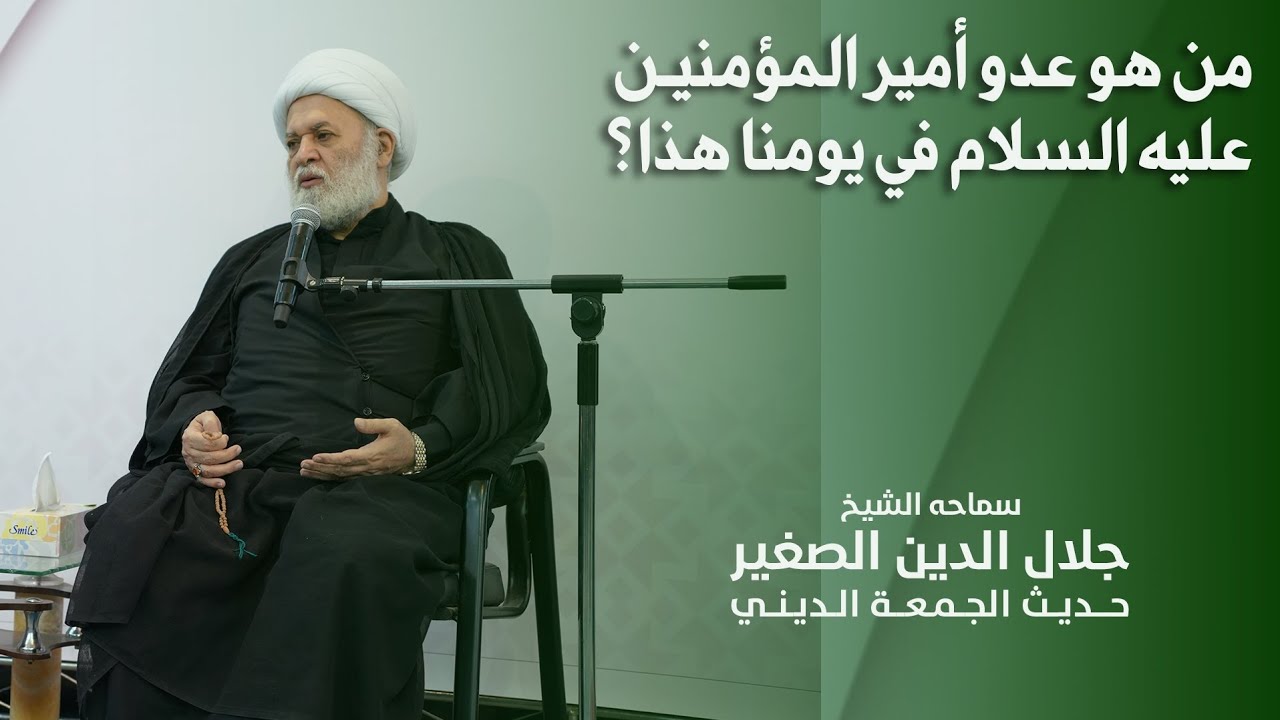 من هو عدو أمير المؤمنين عليه السلام في يومنا هذا؟