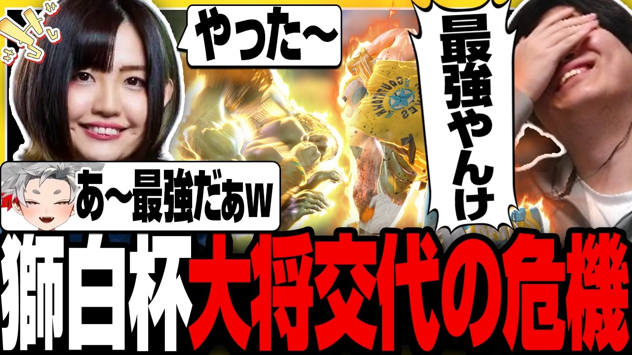 【スト６】獅白杯のチームメイトが強すぎて大将交代の危機に瀕するきんちょ【牙キバル/チョコブランカ/きんちょ切り抜き】