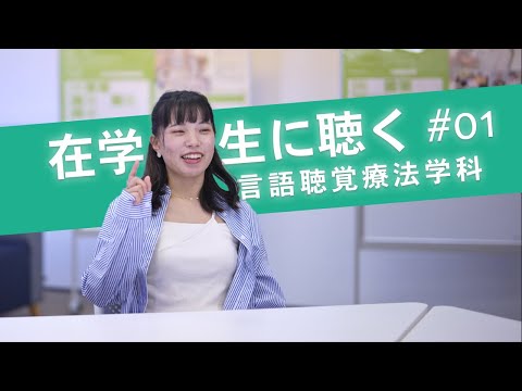看護学科 【言語聴覚療法学科】在学生に聴く