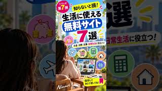 知らないと損する!生活を便利にする無料サイト7選 #時短 #節約 #海外チャレンジ #ninavi