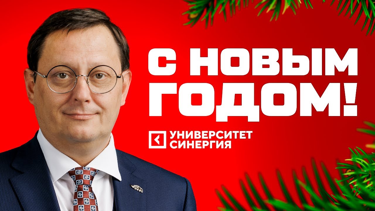 Поздравление ректора Университета «Синергия» с Новым годом