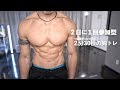 2分30秒で胸を大きく出来る大胸筋トレーニング【初心者】