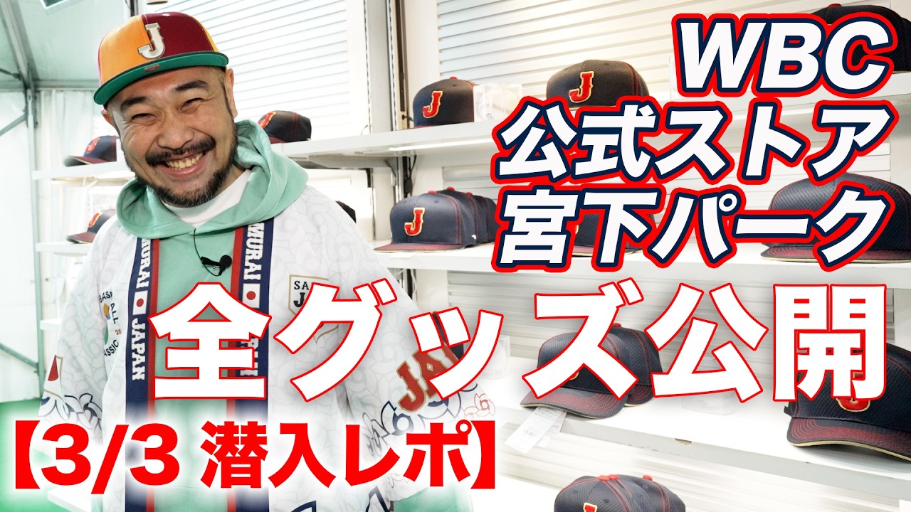 【WBC 2026】宮下パークの公式ストア全アイテム公開!! 【3/3潜入レポ】2026 WORLD BASEBALL CLASSIC™ まだ間に合う!!