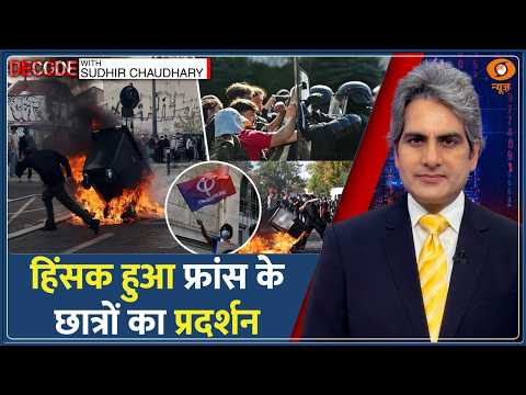 Decode : हिंसक हुआ France का Students Protest | Sudhir Chaudhary | Paris | La France Insoumise
