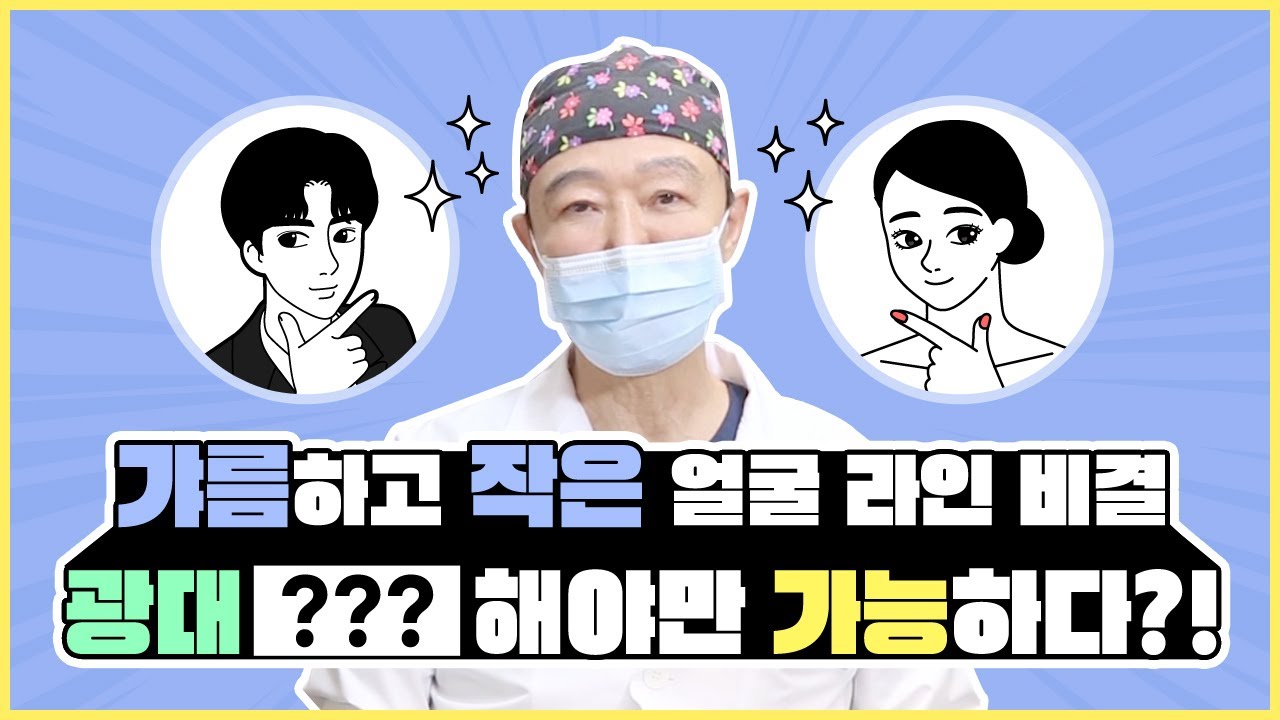 갸름하고 작은 얼굴! 광대축소와 안면거상술을 함께 하면 일어나는 일은?! | 키다리성형외과