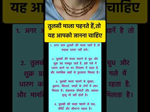 तुलसी माला पहनते हैं,तो यह आपको जानना चाहिए #shorts #shortvideo #viral #bhakti #तुलसी माला