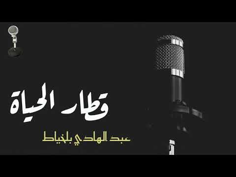 Abdelhadi belkhiyat   -    عبدالهادي بلخياط      -     قطار الحياة