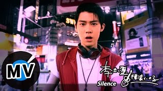 李玉璽 Dino Lee - Silence (官方版MV)