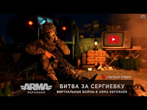 ArmA: Reforger | Ночная битва за Сергиевку | Играем в Conflict на сервере EU WCS :)